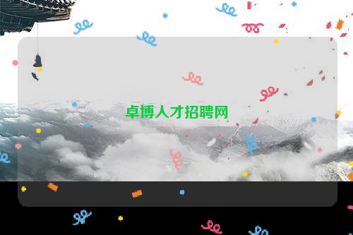 卓博人才招聘网