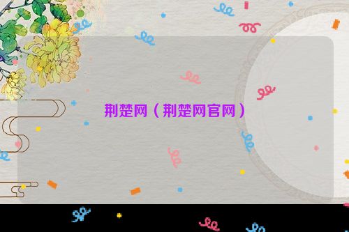 荆楚网（荆楚网官网）