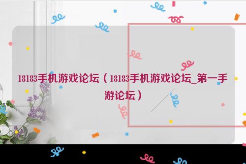 18183手机游戏论坛（18183手机游戏论坛_第一手游论坛）