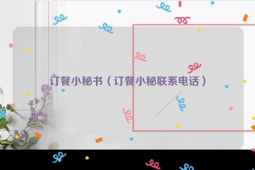 订餐小秘书（订餐小秘联系电话）
