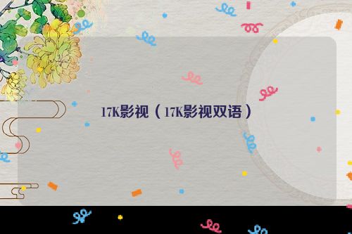 17K影视（17K影视双语）
