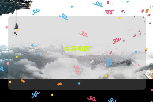 888导航网