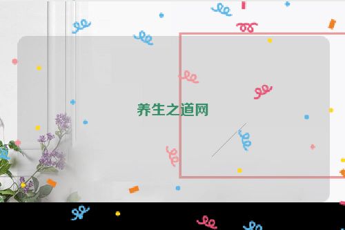 养生之道网