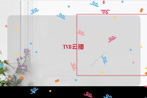 TVB云播