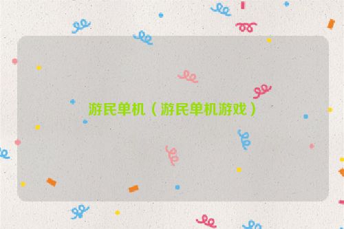 游民单机（游民单机游戏）