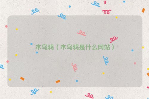 木乌鸦（木乌鸦是什么网站）