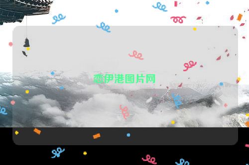 恋伊港图片网