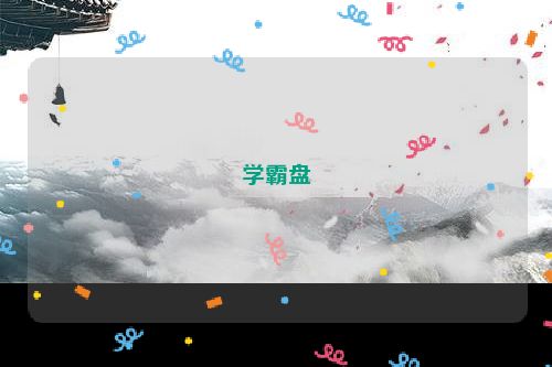 学霸盘