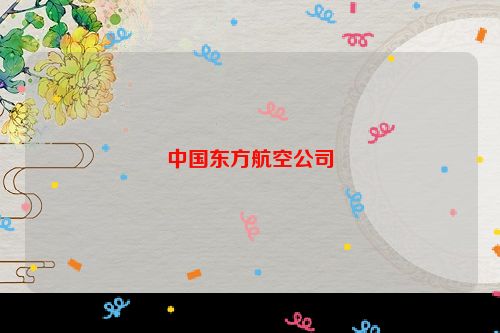 中国东方航空公司