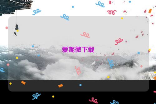 爱妮微下载