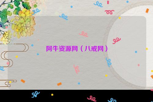 阿牛资源网（八戒网）