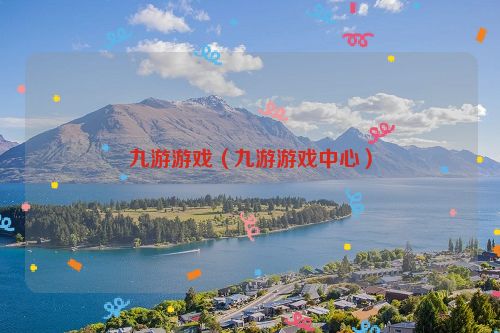 九游游戏（九游游戏中心）