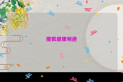 搜狐健康频道