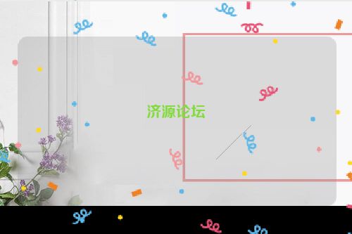 济源论坛