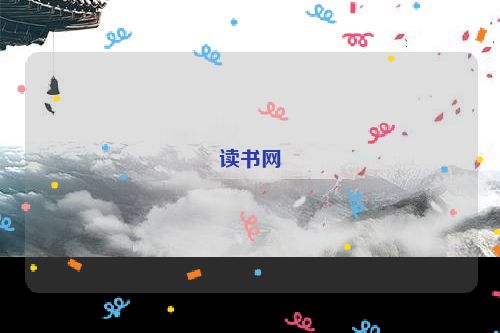 读书网