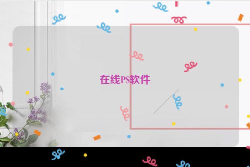 在线PS软件