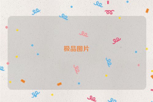 极品图片