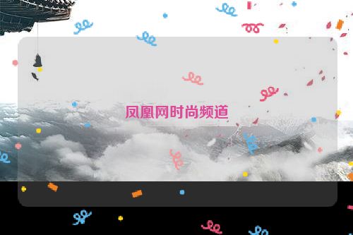 凤凰网时尚频道