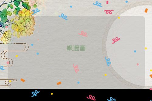 飒漫画