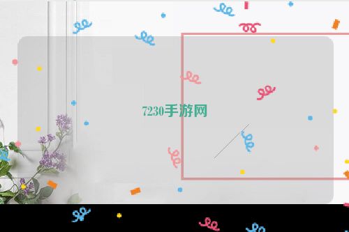 7230手游网