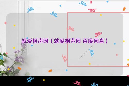 就爱相声网（就爱相声网 百度网盘）