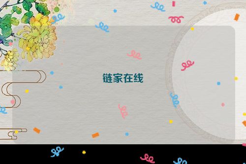 链家在线