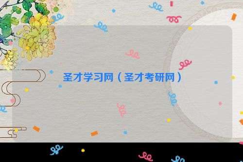 圣才学习网（圣才考研网）