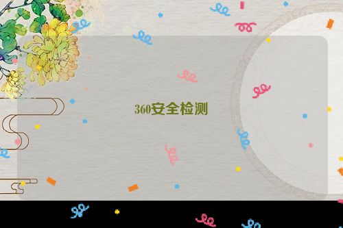 360安全检测