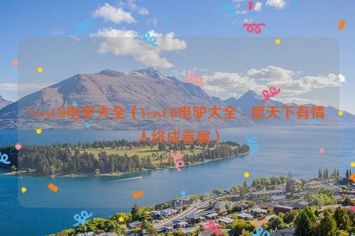 VeryCD电驴大全（VeryCD电驴大全 - 愿天下有情人终成眷属）