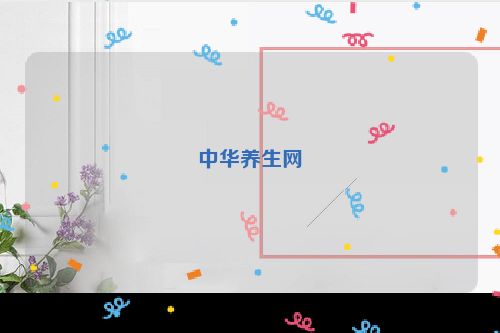 中华养生网