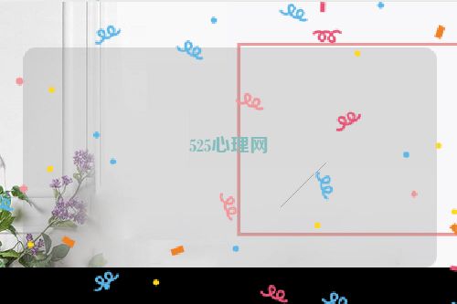 525心理网