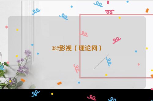 382影视（理论网）