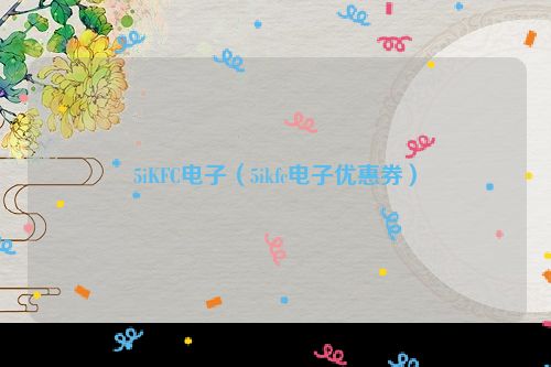 5iKFC电子（5ikfc电子优惠券）