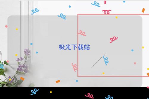 极光下载站