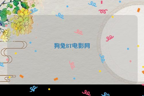 狗兔BT电影网