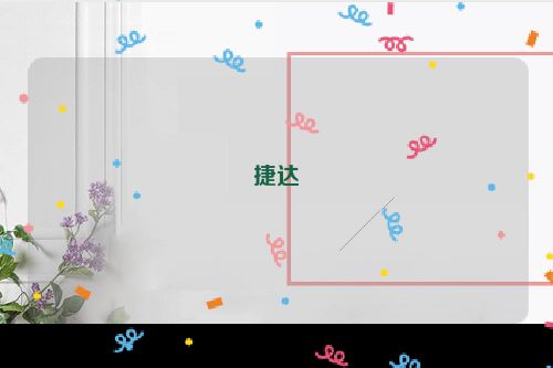 捷达