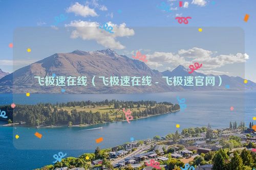 飞极速在线（飞极速在线 - 飞极速官网）