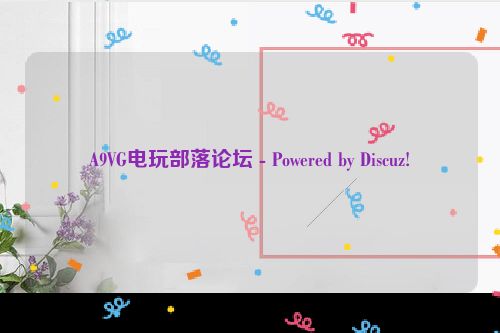 A9VG电玩部落论坛 - Powered by Discuz!
