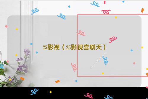 25影视（25影视喜剧天）