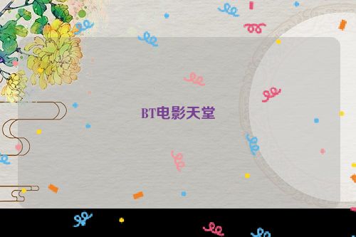 BT电影天堂
