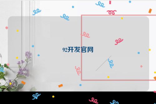 92开发官网
