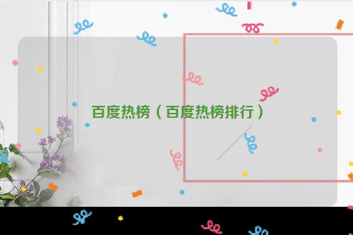 百度热榜（百度热榜排行）