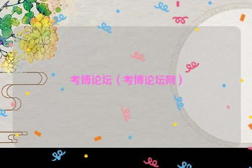 考博论坛（考博论坛网）