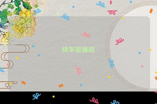 快车资源站