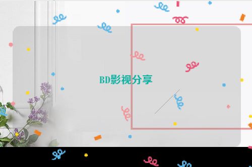 BD影视分享