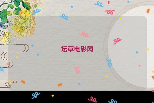 坛草电影网