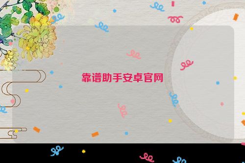 靠谱助手安卓官网