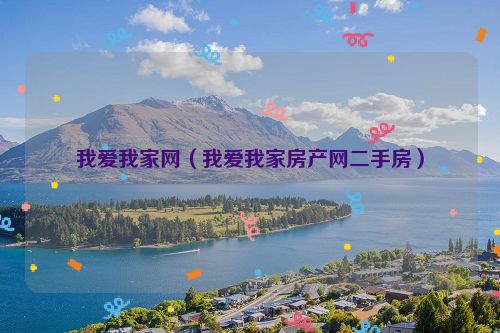 我爱我家网（我爱我家房产网二手房）