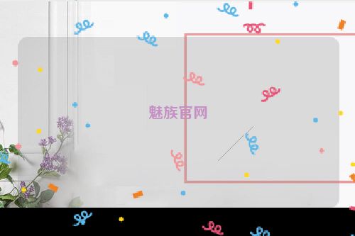 魅族官网