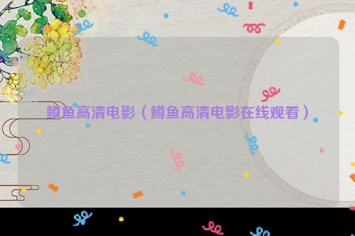 鳟鱼高清电影（鳟鱼高清电影在线观看）